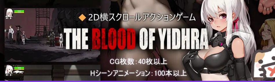 【PC/官中/日式/ACT游戏/4.10G】 神之血：伊德海拉之血 （神の血:The Blood of Yidhra） 官中版+存档+日式ACT游戏+4.10G