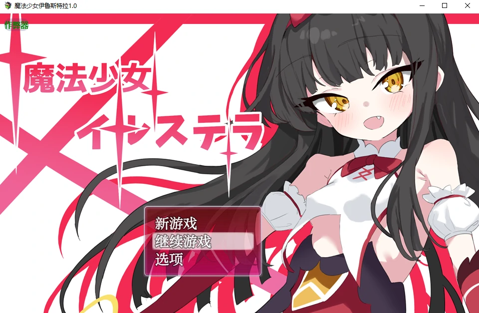 【日系RPG/AI汉化/萝莉】魔法少女伊鲁斯特拉1.0 AI汉化版【PC+安卓/0.63G】