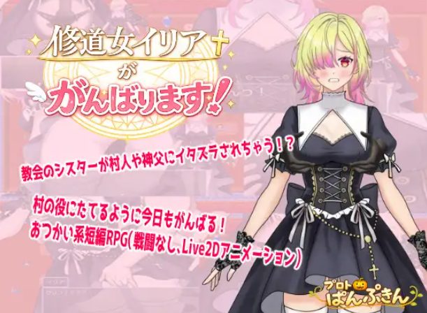 【PC/AI汉化/拨作/RPG游戏/490M】修道女伊莉雅要努力！（修道女イリアががんばります！）AI汉化版+全回想存档+拔作RPG游戏+490M