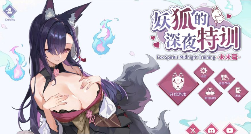 【PC/官中/日系/SLG游戏/0.54G】妖狐的深夜特训 未来篇 (Mirai\’s Midnight Training) 官方中文版+日系SLG游戏+0.54G