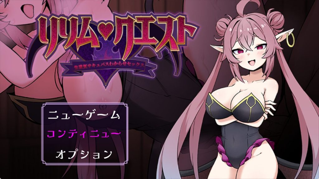 【PC/安卓/AI汉化/日式/RPG游戏/730M】 莉莉姆任务 ～让嚣张的魅魔明白什么叫社交！ 内嵌AI汉化版+存档+日式RPG游戏+730M