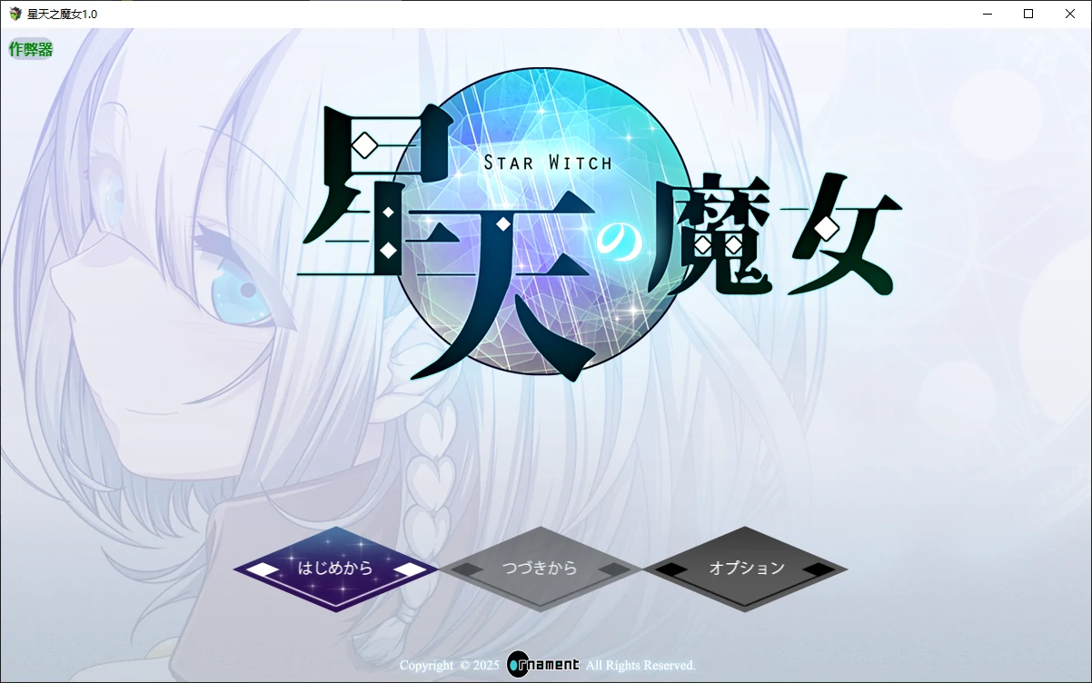 【日系RPG/AI汉化/巨乳】星天之魔女1.0 AI汉化版【PC+安卓/3.72G】