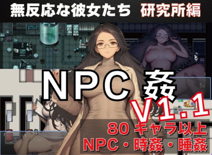 【PC/安卓/AI汉化/探索/RPG游戏/1.50G】NPC奸 无反应的她们 研究所篇(NPC姦 無反応な彼女たち 研究所編) Ver1.1 内嵌AI汉化版+PC+安卓+探索RPG游戏+1.50G