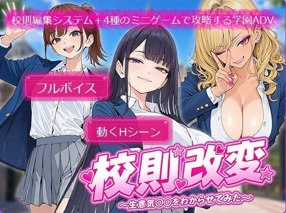 【PC/AI汉化/日式/SLG游戏/680M】学校规则改变 ~用可以随意改写的作弊权限,让傲慢JK‘明白’过来~ AI汉化版+全回想+日式SLG游戏+680M