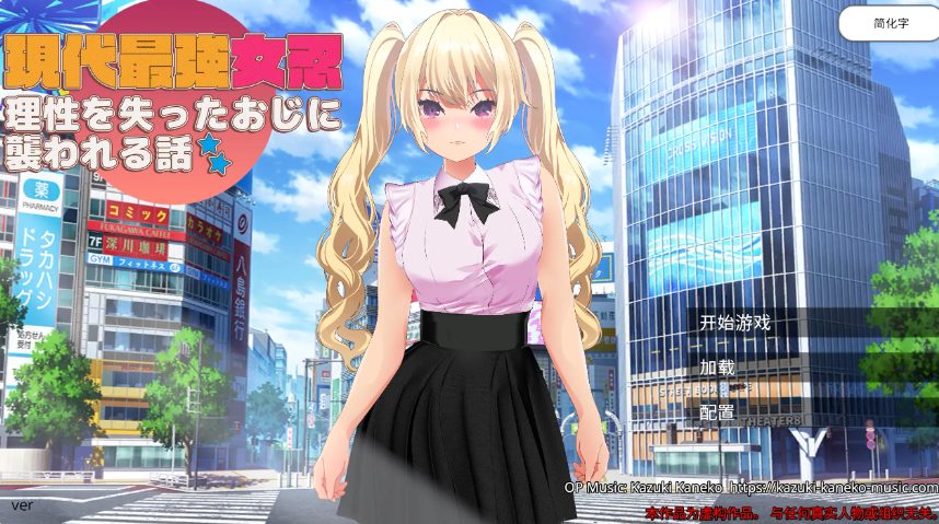 【PC/官中/日系/RPG游戏/2.08G】现代最强女忍 被失去理智的大叔袭击的故事 (現代最強女忍　理性を失ったおじに襲われる話) 官方中文版+日系RPG游戏+2.08G