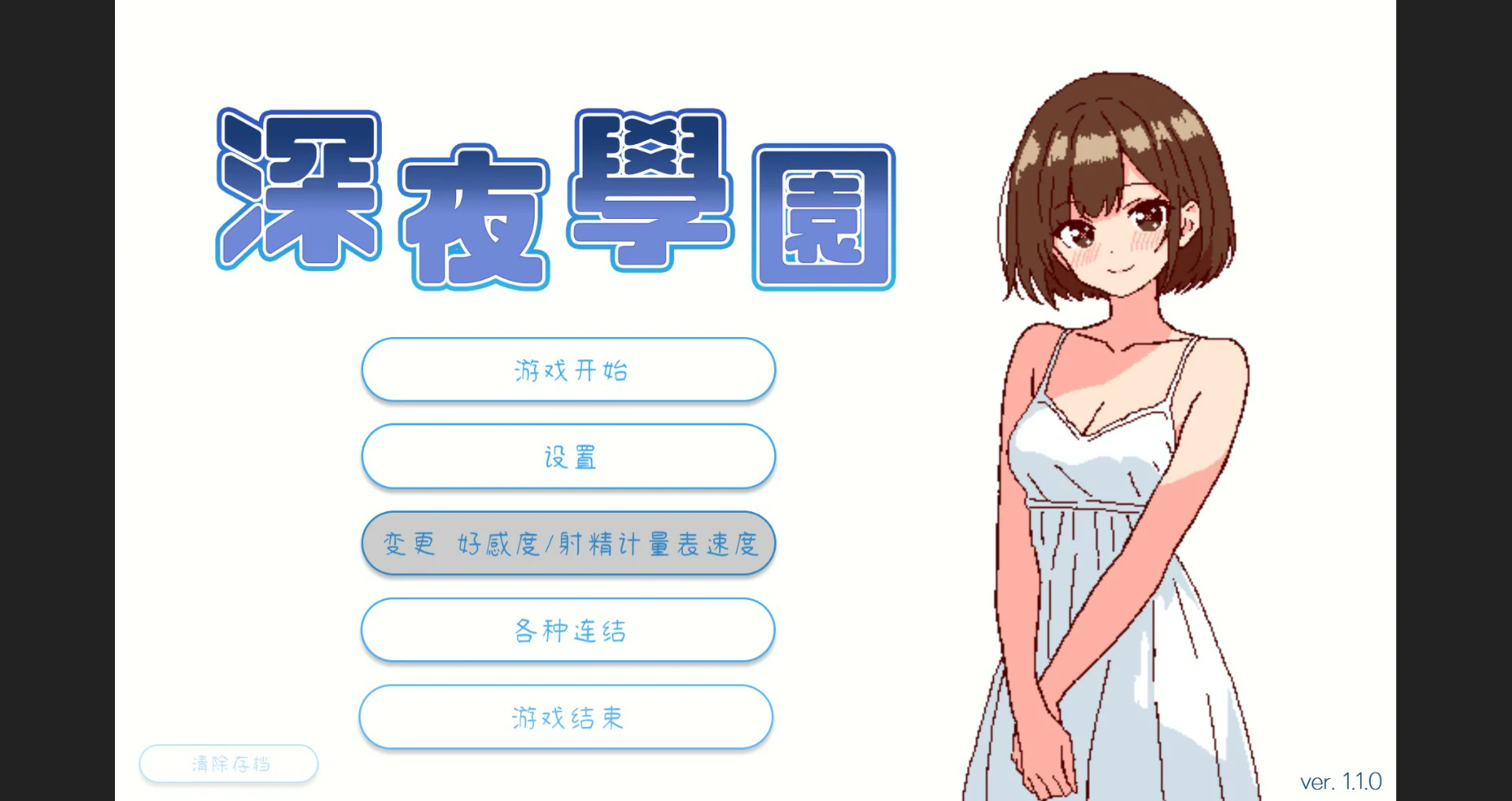 【SLG/动态/官中】深夜学园v1.10 官方中文版 【PC/0.16G】