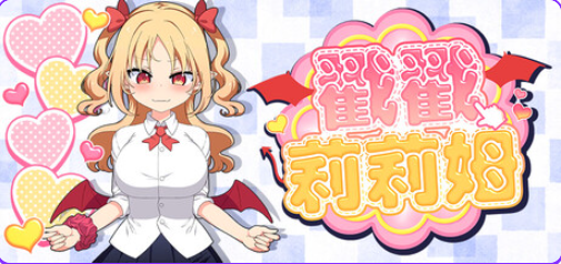 【PC/官中/互动/SLG游戏/720M】戳戳莉莉姆 （パイズリクリッカー） 官中步兵版+存档+互动SLG游戏+720M