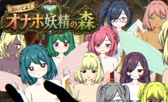 【PC/生肉/冒险/SLG游戏/530M】 来吧！飞机妖精之森 （おいでよ！オナホ妖精の森） 生肉版+冒险SLG游戏+530M