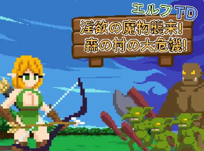 【PC/官中/探索/SLG游戏/110M】精灵塔防- 魔物袭来！森林村庄的大危机！（エルフTD- の魔物襲来！森の村の大危機!） Ver1.1 官中版+存档+探索SLG游戏+110M