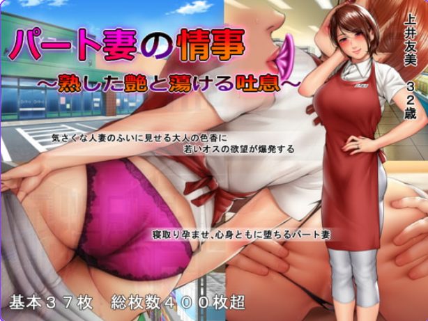 【PC/汉化/日式/ADV游戏/550M】 人妻的秘密情事 ～ （パート妻の情事）  Ver18.12.06 汉化版+日式ADV游戏+550M