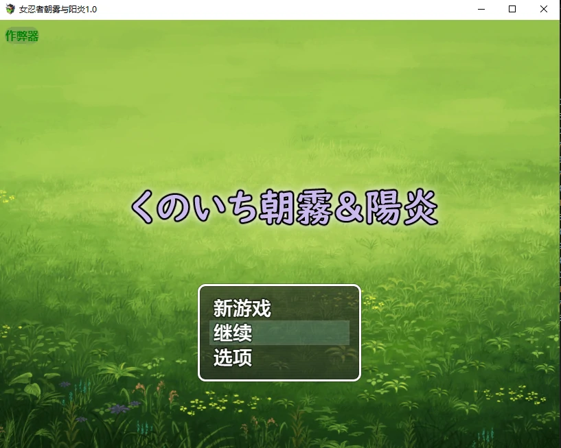 【日系SLG/AI汉化/忍者】女忍者朝雾与阳炎1.0 AI汉化版【PC+安卓/0.8G/更新】