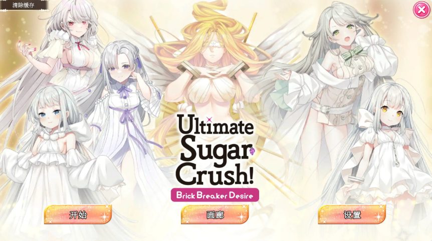 【PC/官中/亚洲/SLG游戏/1.24G】终极糖果粉碎&mdash; 砖块粉碎者的渴望 (Ultimate Sugar Crush! &mdash; Brick Breaker Desire) 官方中文版+亚洲SLG游戏+1.24G