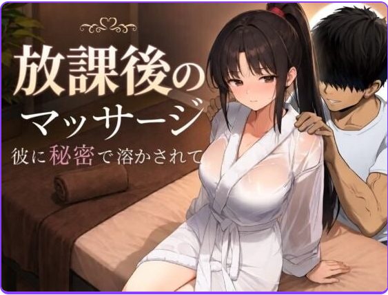 【PC/AI汉化/日式/RPG游戏/1.40G】 放学后的按摩～在他不知情中被融化～  AI汉化版+日式RPG游戏+1.40G