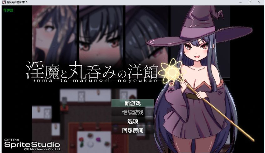 【PC/AI汉化/日系/RPG游戏/1.49G】吞噬洋馆 （丸呑みの洋館） Ver1.0 AI汉化版+日系RPG游戏+1.49G