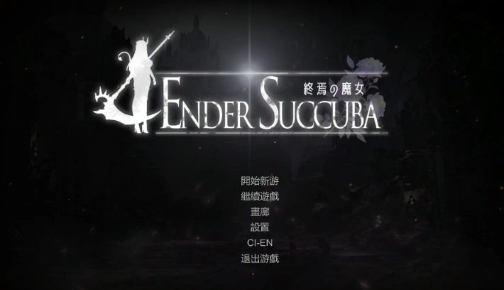 【PC/官中/日式/ACT游戏/2.30G】 终焉魔女 （終焉の魔女） Ver1.2 官中版 正式版+日式ACT游戏+2.30G