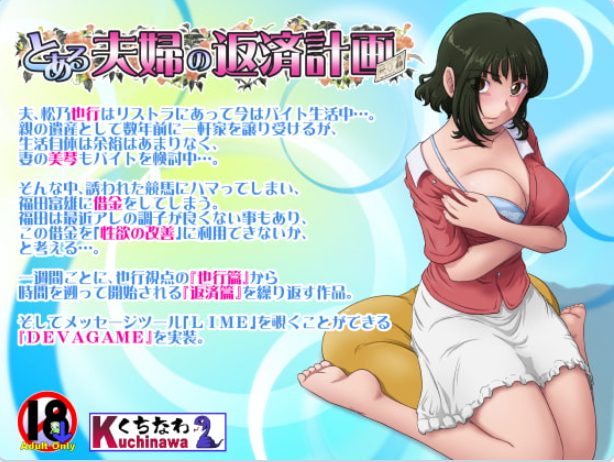 【PC/生肉/日式/ADV游戏/950M】某对夫妇的还款计划（とある夫婦の返済計画）Ver2.09 生肉版+日式ADV游戏+950M