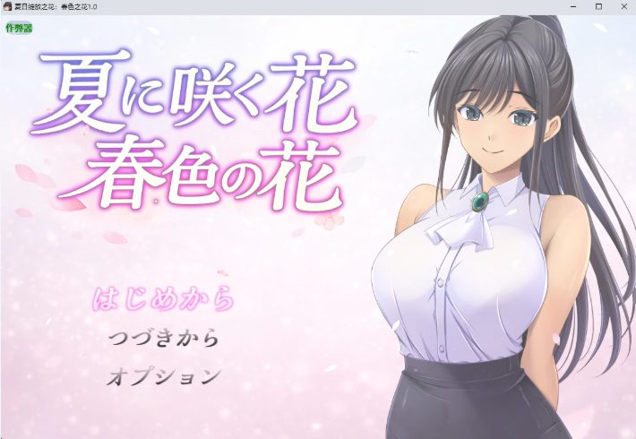 【PC/安卓/AI汉化/日系/RPG游戏/1.15G】夏日绽放之花：春色之花 Ver1.0 AI汉化版+PC+安卓+日系RPG游戏+1.15G