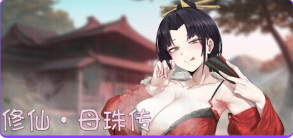 【PC/官中/国风/SLG游戏/1.90G】 修仙•母珠传 （Pig Training Legend） Ver0.75a DLC2 官中步兵版+国风SLG游戏+1.90G