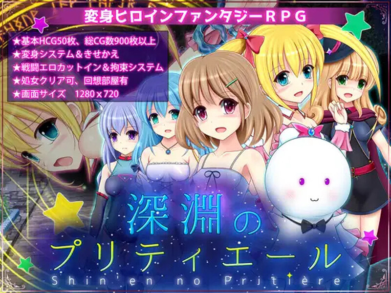 【回合RPG/战斗H】深渊的普莉蒂艾尔（深淵のプリティエール）V1.05 AI汉化版 [1.90G]