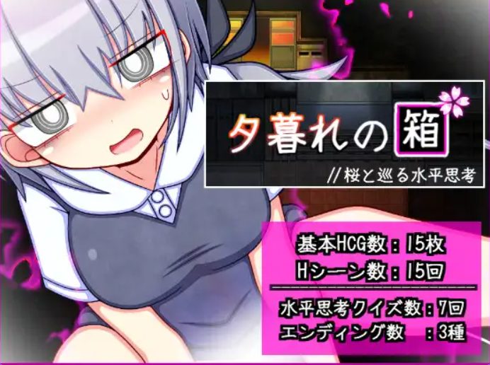 【PC/安卓/AI汉化/冒险/RPG游戏/1.30G】暮色中的箱子 // 与樱花同行的水平思考（夕暮れの箱 //桜と巡る水平思考）内嵌AI汉化版+PC+安卓+冒险RPG游戏+1.30G