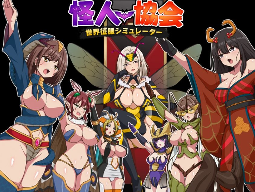 【PC/AI汉化/日式/RPG游戏/350M】 怪人协会 世界征服模拟器 （怪人協会 世界征服シミュレーター） AI汉化版+日式RPG游戏+350M