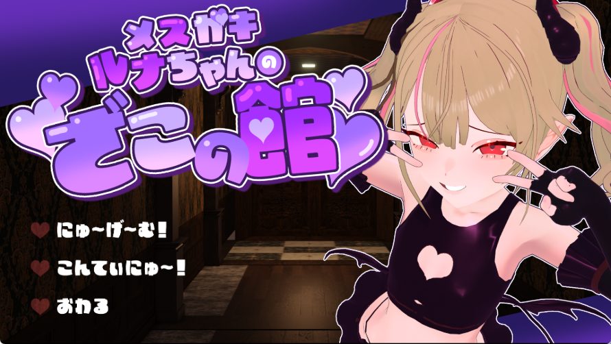 【PC/AI汉化/逃脱/SLG游戏/1.40G】 小恶魔露娜的杂鱼之馆,只有杂鱼才无法逃脱的脱出游戏 Ver02 AI汉化版+逃脱SLG游戏+1.40G