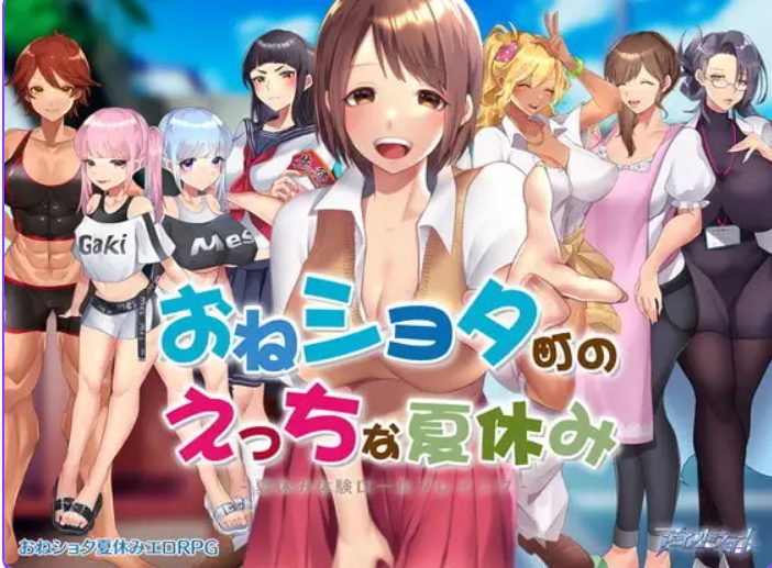 【PC/官中/日式/RPG游戏/800M】在姉正泰镇渡过的暑假（おねショタ町のえっちな夏休み）官中步兵版+全回想存档+日式RPG游戏+800M