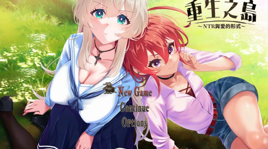 【PC/官中/日系/RPG游戏/2.44G】重生之岛:信任与情感的边界 (リボーン・アイランド ~寝取らせプレイと愛のカタチ~) 官方中文版+PC+日系RPG游戏+2.44G