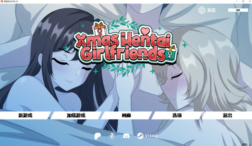 【PC/安卓/AI汉化/日系/2D/SLG游戏/0.65G】圣诞女友 (Xmas Hentai Girlfriends) Ver0.20 AI汉化版 PC+安卓+日系2D SLG+0.65G