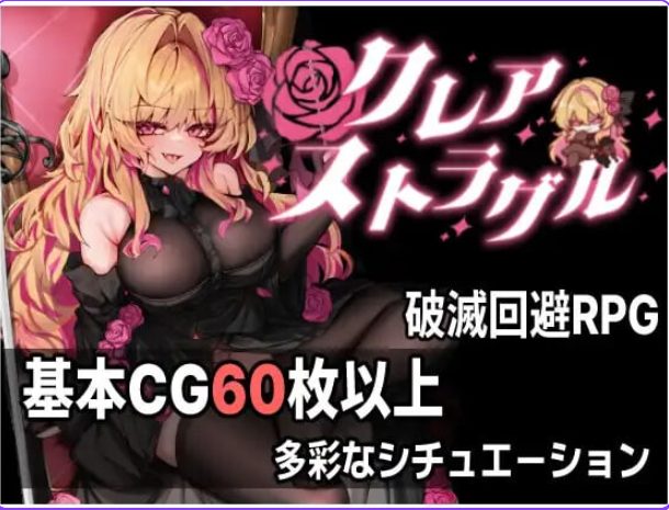 【PC/AI汉化/日式/ARPG游戏/770M】克莱尔·斯特拉格尔（クレア・ストラグル）Ver1.04 内嵌AI汉化版+存档+日式ARPG游戏+770M