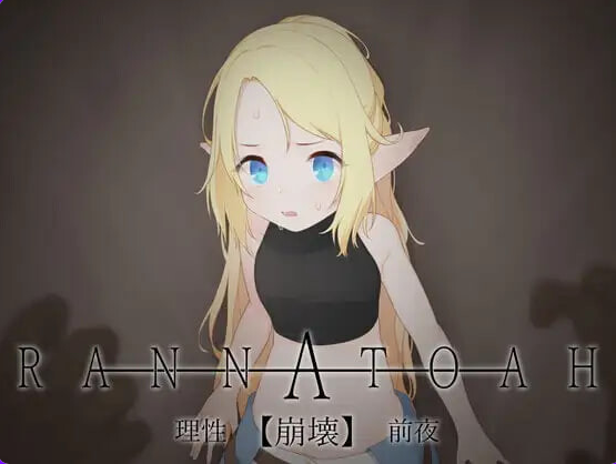 【PC/AI汉化/日式/SLG游戏/220M】RANNATOAH 理性【崩坏】前夜 （RANNATOAH 理性【崩壊】前夜）Ver1.1 内嵌AI汉化版 去码版+日式SLG游戏+220M
