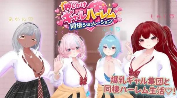 【PC/生肉/模拟/3D游戏/2.10G】强行辣妹后宫同居模拟游戏 (押しかけギャルハーレム同棲シミュレーション)Ver1.0.3 正式版+模拟3D游戏+2.10G