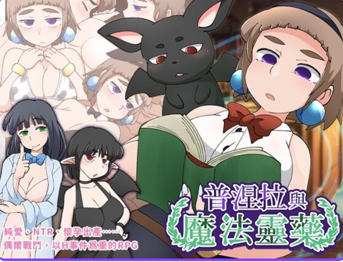 【PC/官中/日式/RPG游戏/540M】 普涅拉与魔法灵药 (プニエラと魔法の霊薬) Ver1.1 072官中步兵版+日式RPG游戏+540M