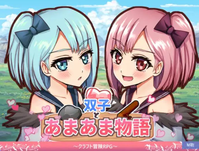 【PC/AI汉化/探索/RPG游戏/680M】双子与甜蜜物语～手工冒险RPG （双子とあまあま物語～クラフト冒険RPG）AI汉化版+探索RPG游戏+680M