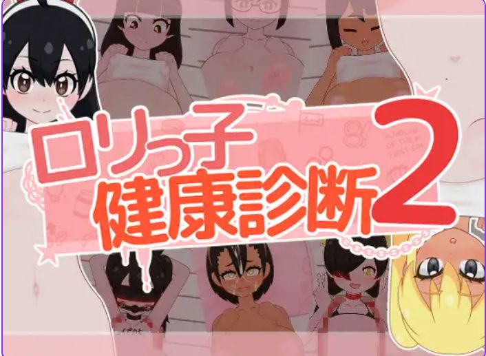【PC/AI汉化/互动/SLG游戏/1.60G】 萝莉的健康检查2！（ ○リっ子健康診断2! ）内嵌AI汉化版+存档 +互动SLG游戏+1.60G