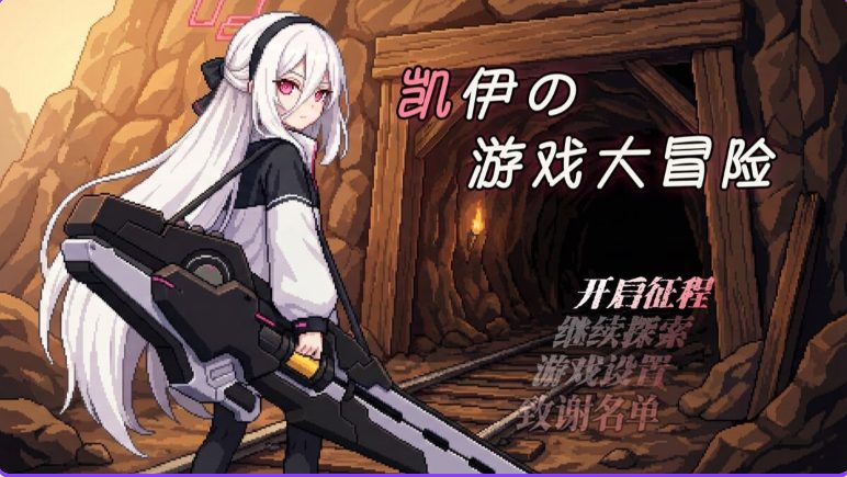 【PC/官中/日式/RPG游戏/920M】 凯伊的游戏大冒险 (凯伊の游戏大冒险) Ver0.43 官中版+日式RPG游戏+920M