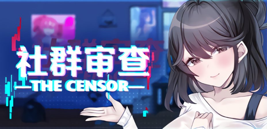 【PC/官中/爆款/SLG游戏/2.0G】 社群审查 DX （エロ検閲者 the censor） Ver5.1.0-s 官中步兵版+DLC+存档+爆款SLG游戏+2.0G