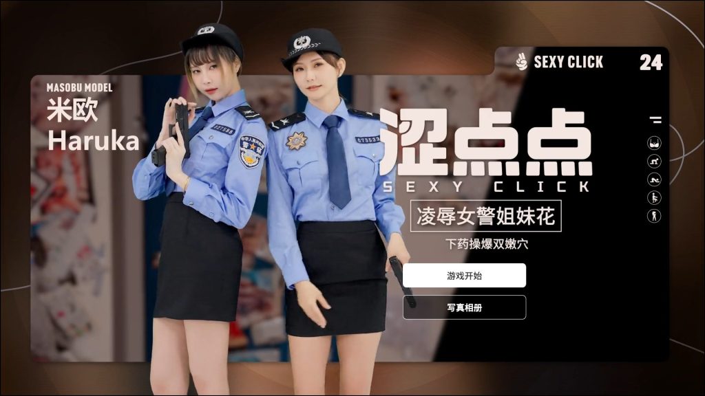 【PC/官中/国产/SLG游戏/2.20G】 涩点点 女警姐妹花  米欧 官方中文版+国语发音+国产SLG游戏+2.20G