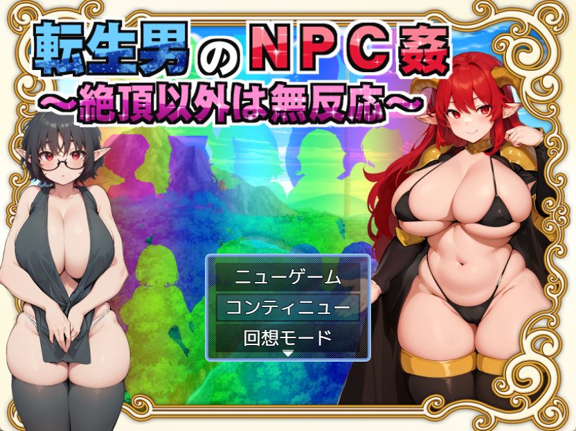 【PC/AI汉化/日式/RPG游戏/1.50G】 转生男的NPC (転生男のNPC) Ver1.0.1 AI汉化版+日式RPG游戏+1.50G