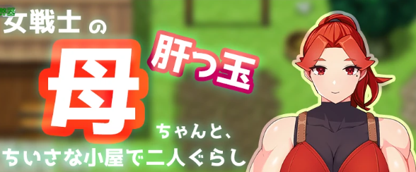 【PC/安卓/AI汉化/日系RPG/2D/0.98G】夏日小屋之与妈妈的双人生活 Ver1.0 AI汉化版+PC+安卓+日系RPG游戏+0.98G