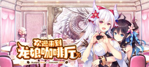 【PC/官中/冒险/ADV游戏/3.50G】欢迎来到龙娘咖啡厅 （Welcome to Cafe Lumiere） 官中步兵版+全CG存档+冒险ADV游戏+3.50G