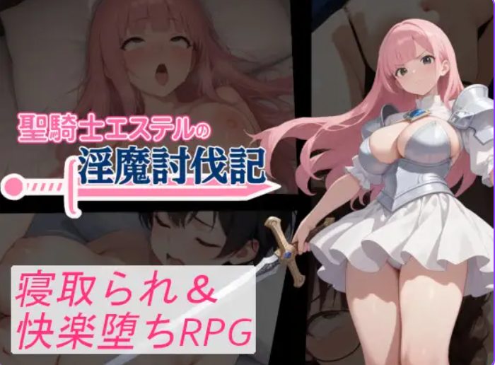 【PC/安卓/AI汉化/拨作/RPG游戏/1.20G】 圣骑士艾丝黛尔的讨伐记 （聖騎士エステルの討伐記） 内嵌AI汉化版+作弊码+PC+安卓+拔作RPG游戏+1.20G
