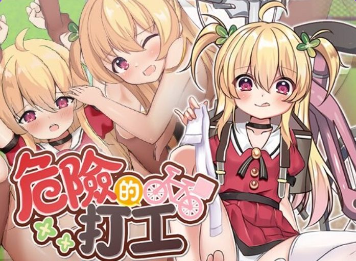 【PC/官中/日式/RPG游戏/580M】 危险的打工 （危ないバイト） Ver1.0.4 072官中步兵版+全回想存档+日式RPG游戏+580M