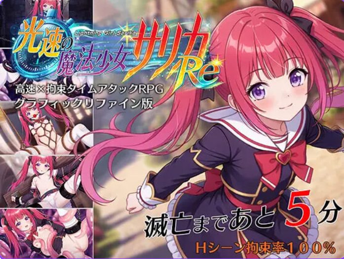 【PC/AI汉化/互动/RPG游戏/680M】光速魔法少女萨莉卡Re （光速の魔法少女サリカRe） AI汉化版+全回想存档+互动RPG游戏+680M