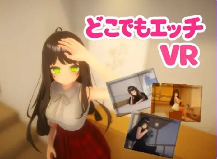 【PC/官中/互动/3D游戏/520M】 随时随地 【VR】（ どこでもエッチ ~ Hentai Anywhere ~） 官中版+互动3D游戏+520M