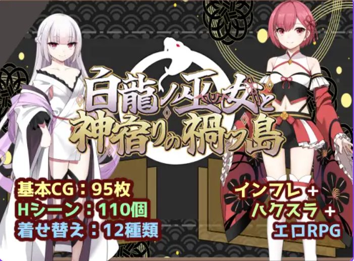 【PC/安卓/冒险/RPG游戏+2.1G】白龙巫女与神降祸津岛 （白龍ノ巫女と神宿りの禍ツ島）内嵌AI汉化版+作弊码+PC+安卓+冒险RPG游戏+2.10G