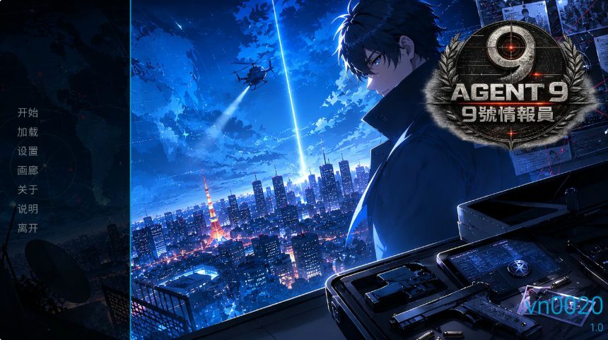 【PC/官中/日系/SLG游戏/1.24G】9号情报员 (Agent 9) 官方中文版+日系SLG+1.24G