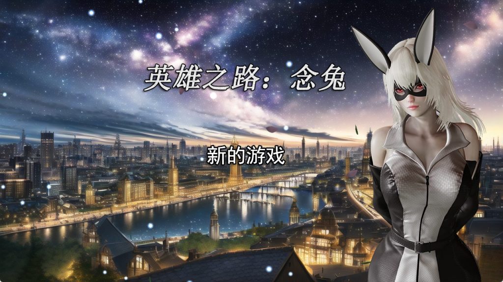 【PC/官中/国产/RPG/养成/1.72G】英雄之路：念兔 Ver2.11 官方中文版+国产RPG游戏+养成+1.72G