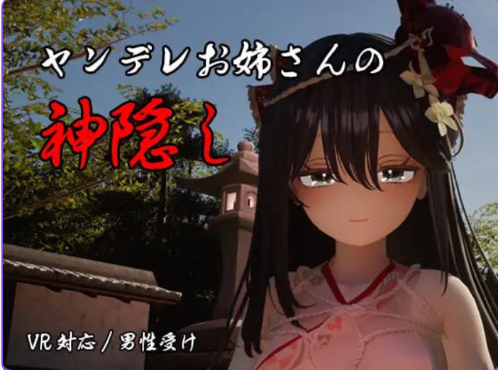 【PC/AI汉化/日式/3D游戏/4.20G】 病娇姐姐的神隐 （ヤンデレお姉さんの神隠し） 内嵌AI汉化版+自带全回想+日式3D游戏+4.20G