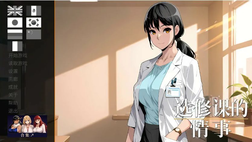 【PC/官中/日系/SLG游戏/1.03G】选修课的情事 (Elective Affair) Ver1.0 官方中文版 PC+日系SLG+1.03G